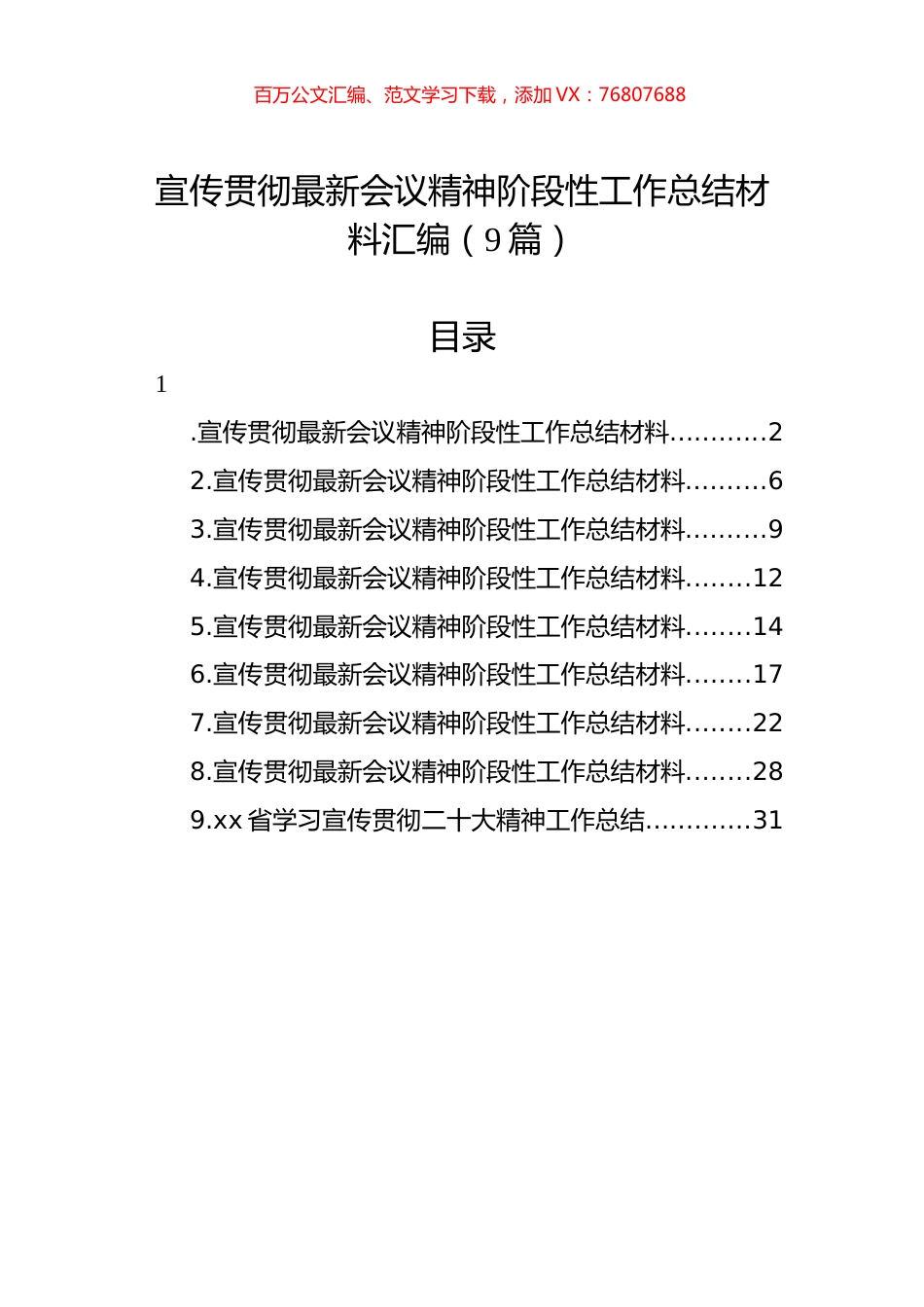 宣传贯彻最新会议精神阶段性工作总结材料汇编（9篇）.docx_第1页