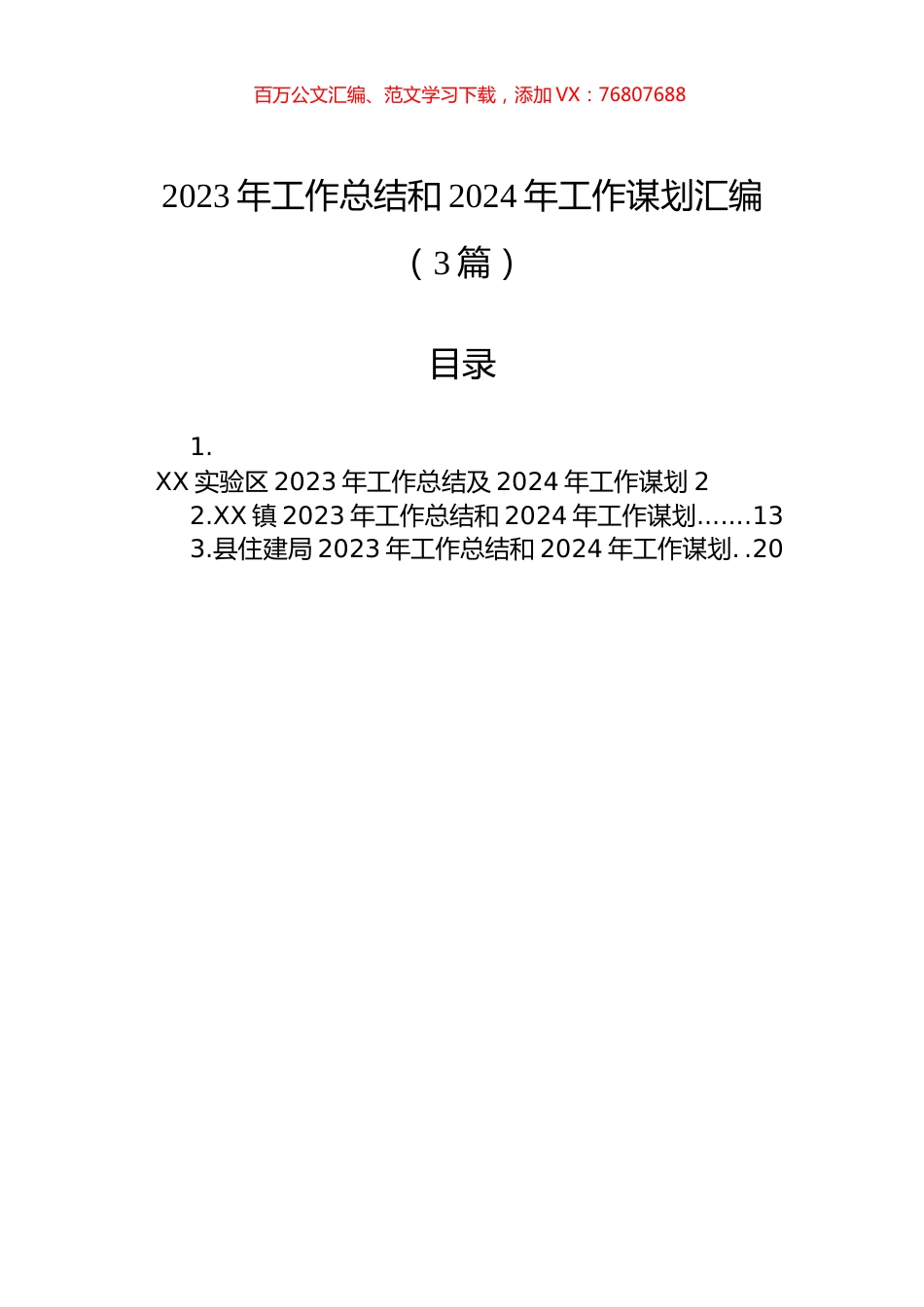 2023年工作总结和2024年工作谋划汇编（3篇）.docx_第1页
