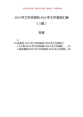 2023年工作总结和2024年工作谋划汇编（3篇）.docx