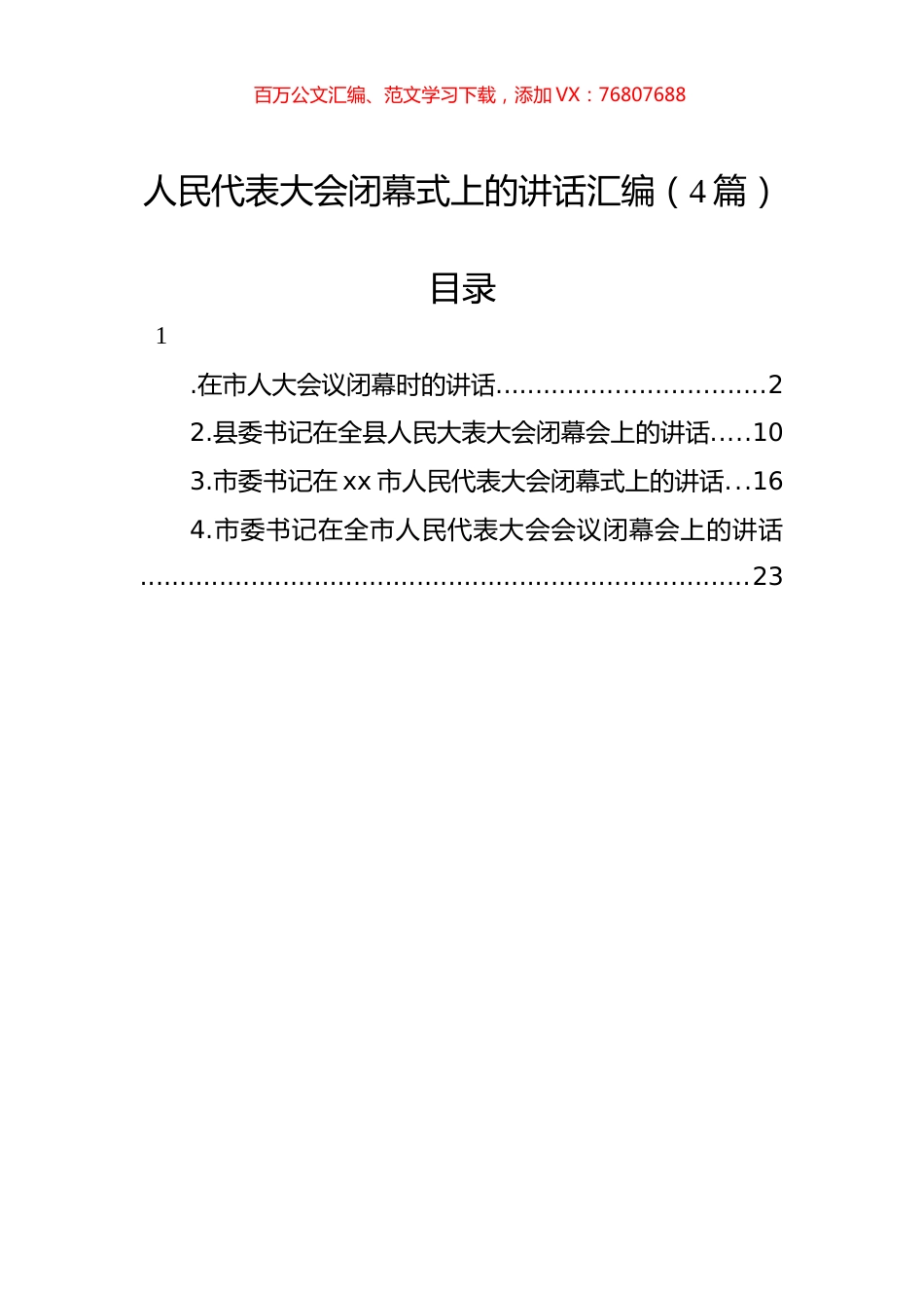人民代表大会闭幕式上的讲话汇编（4篇）.docx_第1页