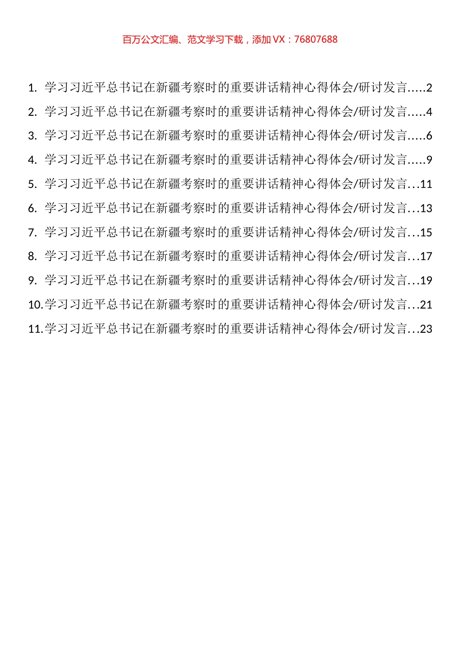 学习习近平总书记在新疆考察时的重要讲话精神心得体会研讨发言汇编（11篇）.docx_第1页