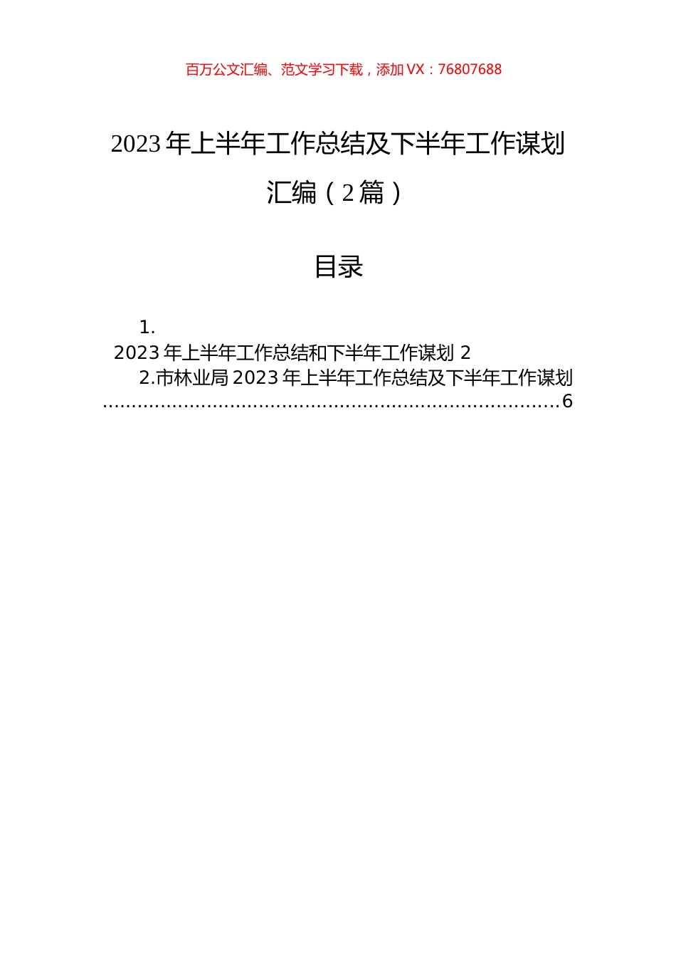 2023年上半年工作总结及下半年工作谋划汇编（2篇）.docx_第1页