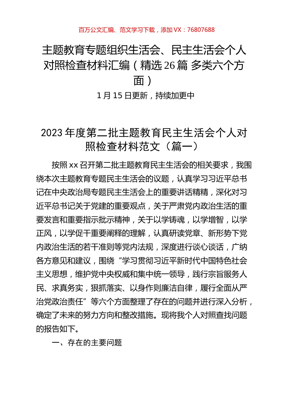 【精选26篇】2023年度主题教育专题民主生活会、组织生活会个人对照检查材料精选范文汇编（六个方面自查查摆检视剖析第二批次个人等）.docx_第1页