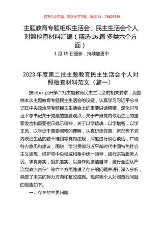 【精选26篇】2023年度主题教育专题民主生活会、组织生活会个人对照检查材料精选范文汇编（六个方面自查查摆检视剖析第二批次个人等）.docx