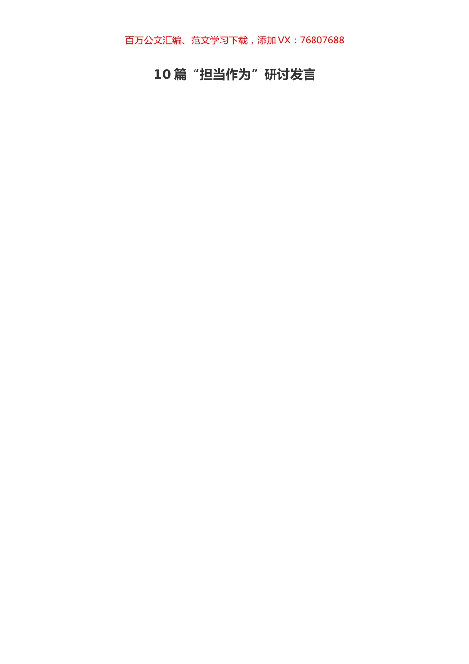 10篇“担当作为”研讨发言.docx_第1页