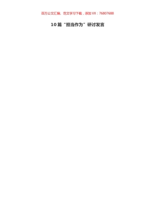 10篇“担当作为”研讨发言.docx