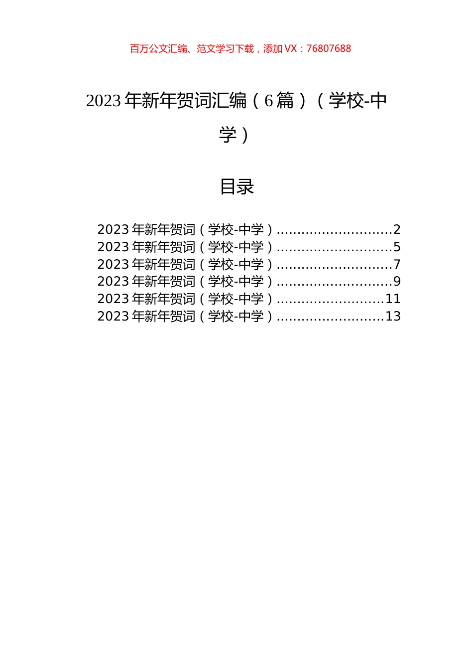 2023年新年贺词汇编（6篇）（学校-中学）.docx_第1页