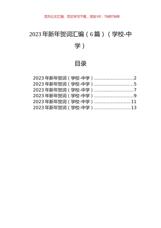 2023年新年贺词汇编（6篇）（学校-中学）.docx