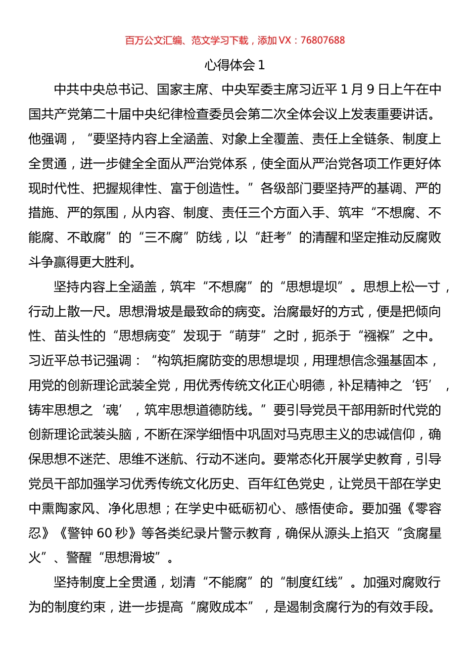 学习二十届中纪委二次全会重要讲话精神心得体会汇编.docx_第1页