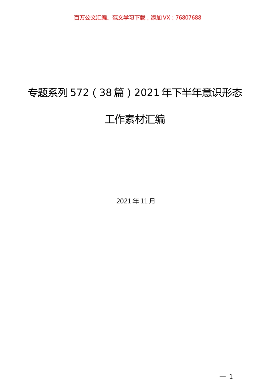 （38篇）2021年下半年意识形态工作素材汇编.docx_第1页