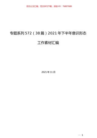 （38篇）2021年下半年意识形态工作素材汇编.docx