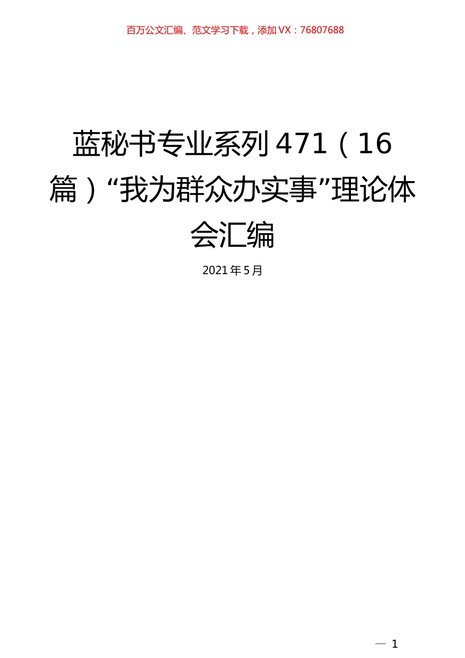 （16篇）“我为群众办实事”理论体会汇编.docx_第1页