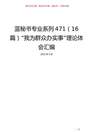 （16篇）“我为群众办实事”理论体会汇编.docx