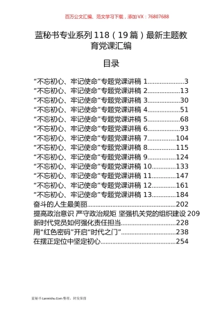 （19篇）最新主题教育党课汇编.docx