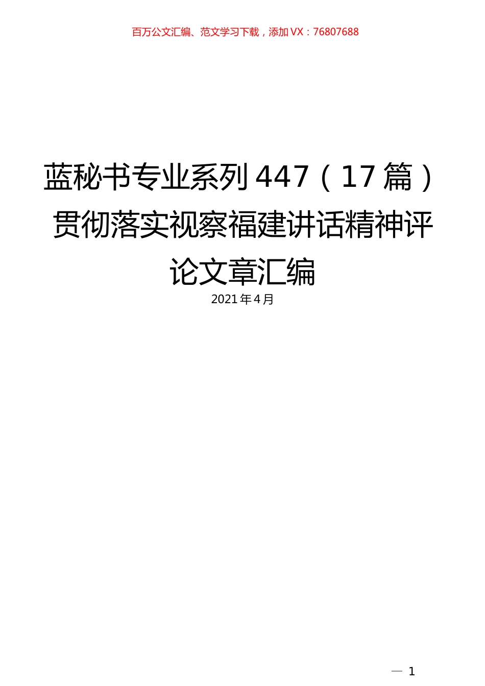 （17篇）贯彻落实视察福建讲话精神评论文章汇编.docx_第1页