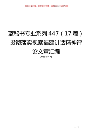 （17篇）贯彻落实视察福建讲话精神评论文章汇编.docx