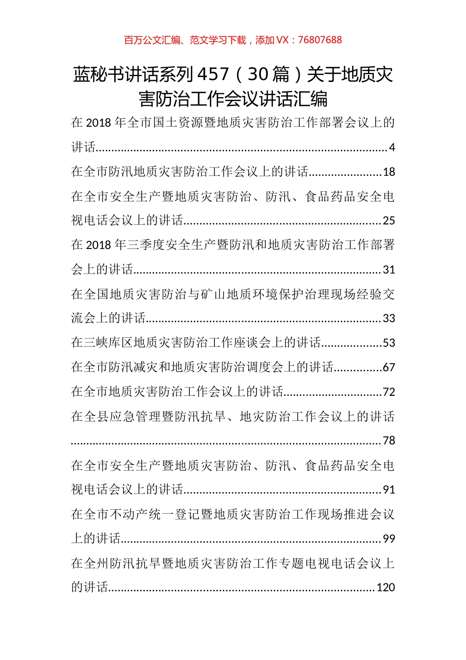（30篇）关于地质灾害防治工作会议讲话汇编.docx_第1页