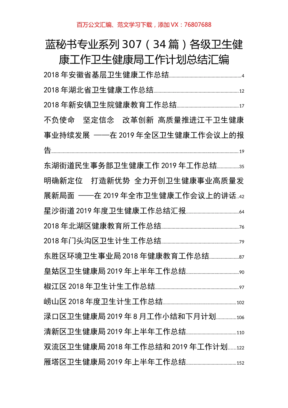 （34篇）各级卫生健康工作卫生健康局工作计划总结汇编.docx_第1页