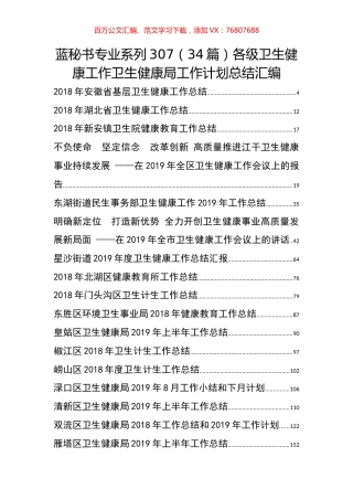 （34篇）各级卫生健康工作卫生健康局工作计划总结汇编.docx