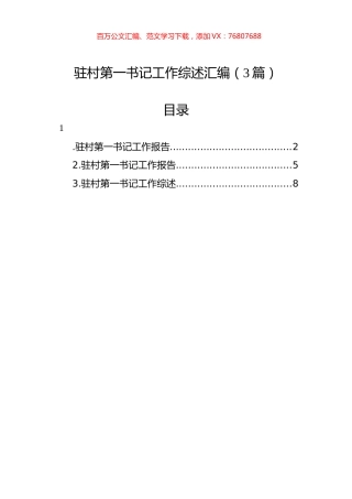 驻村第一书记工作综述汇编（3篇）.docx
