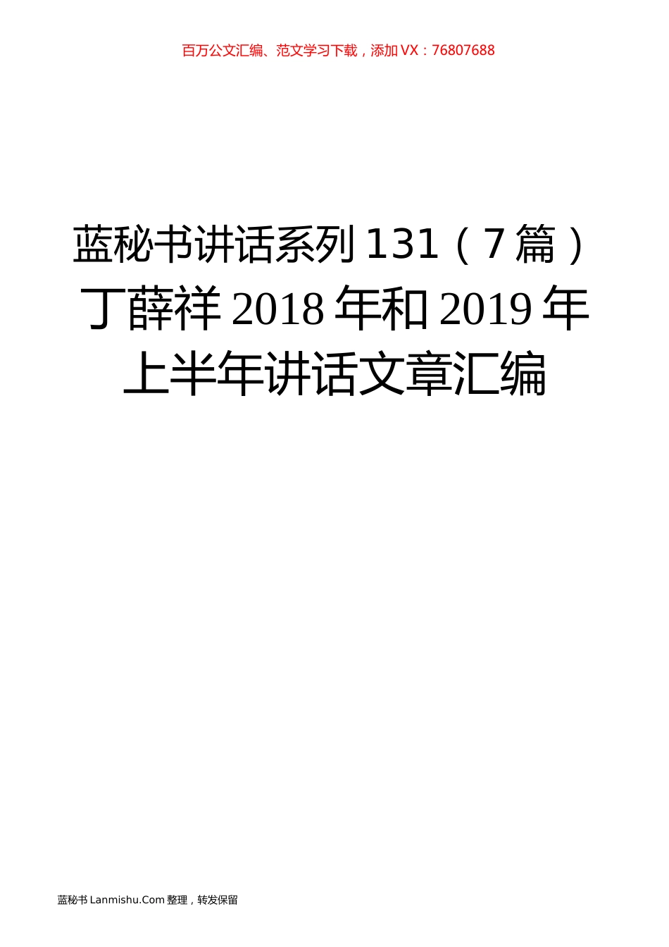 （7篇）丁薛祥2018年和2019年上半年讲话文章汇编.docx_第1页