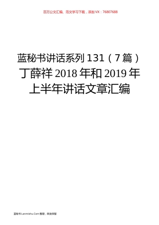 （7篇）丁薛祥2018年和2019年上半年讲话文章汇编.docx
