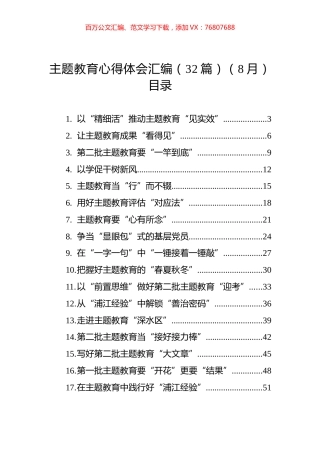 主题教育心得体会汇编（32篇）.docx