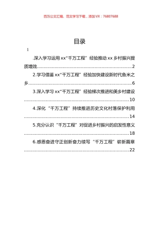 学习推广“千万工程”经验座谈会交流材料汇编.docx