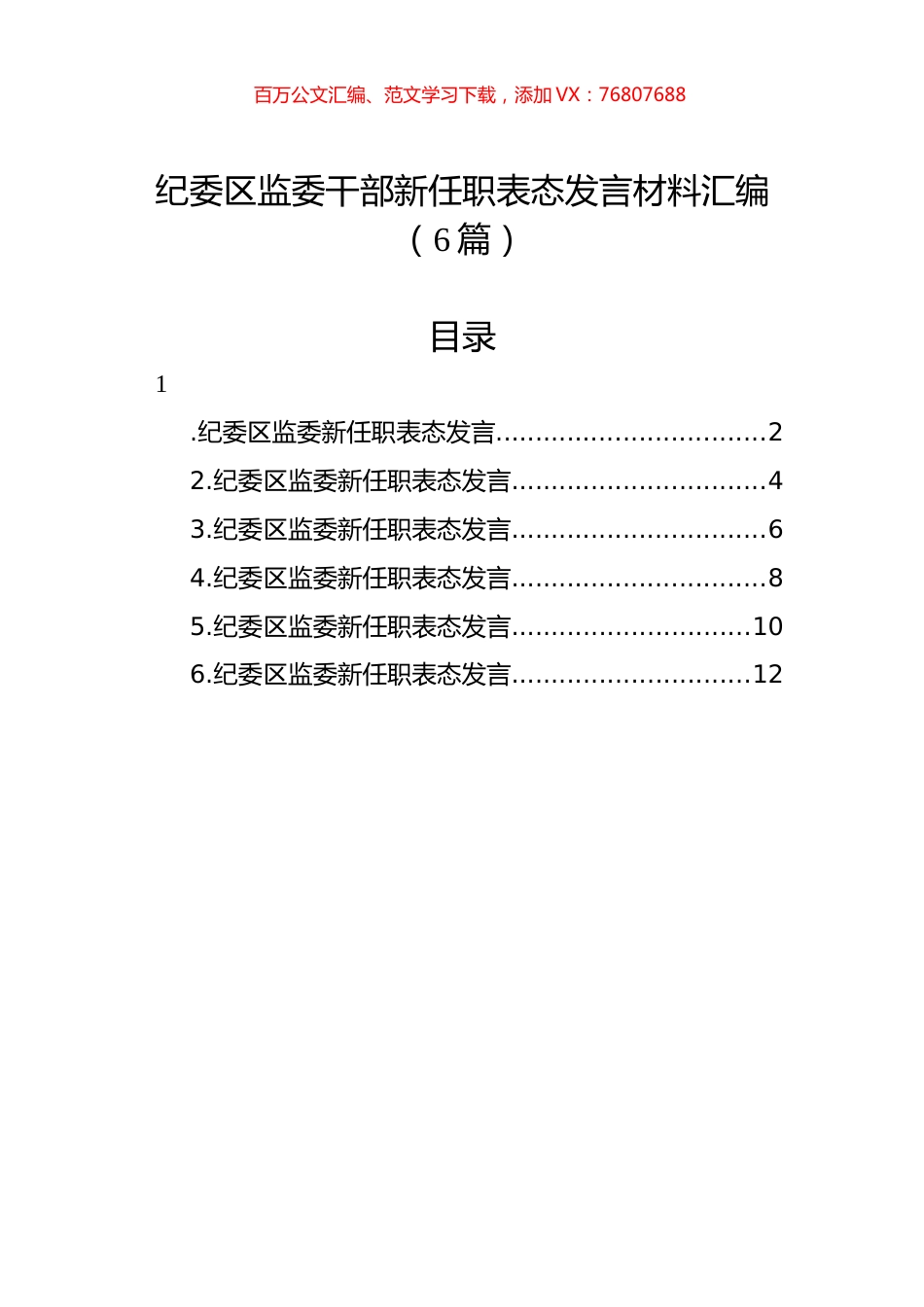 纪委区监委干部新任职表态发言材料汇编.docx_第1页