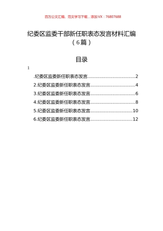 纪委区监委干部新任职表态发言材料汇编.docx