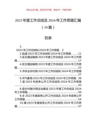 2023年度工作总结及2024年工作思路汇编（10篇）.docx