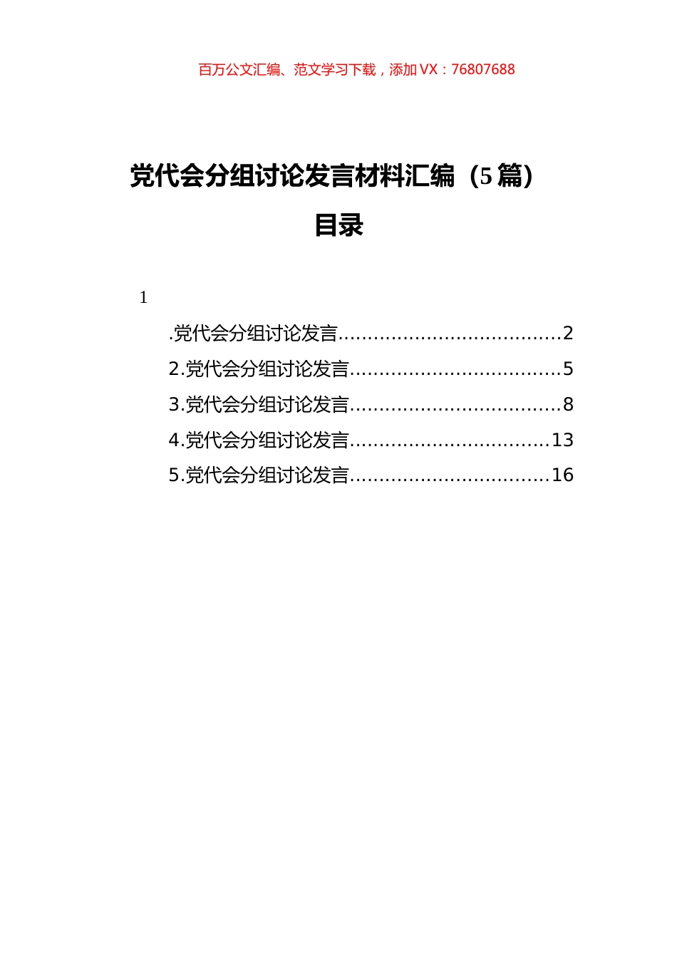 党代会分组讨论发言材料汇编（5篇）.docx_第1页