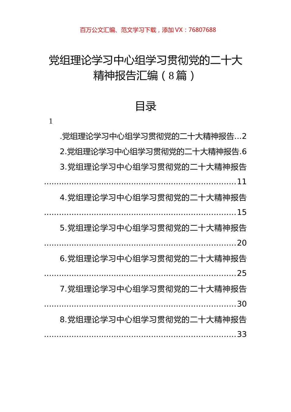 党组理论学习中心组学习贯彻党代会精神报告汇编（8篇）.docx_第1页