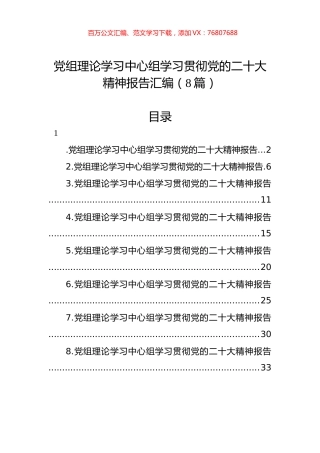 党组理论学习中心组学习贯彻党代会精神报告汇编（8篇）.docx