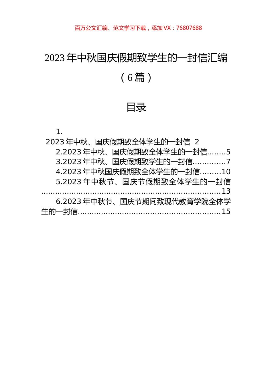 2023年中秋国庆假期致学生的一封信汇编（6篇）.docx_第1页