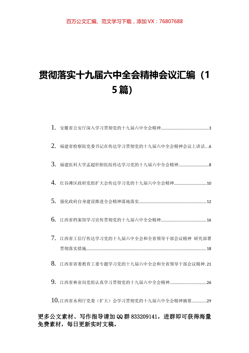 贯彻落实十九届六中全会精神会议汇编（15篇）.docx_第1页