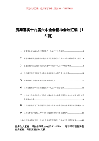 贯彻落实十九届六中全会精神会议汇编（15篇）.docx