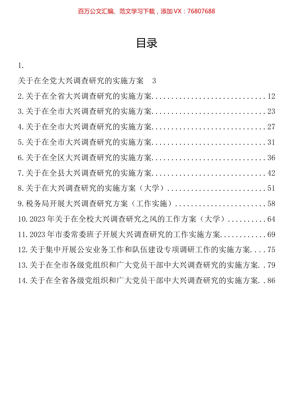 大兴调查研究的工作方案、实施方案汇编（14篇）.docx_第1页