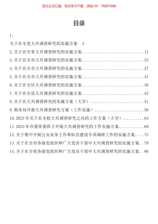 大兴调查研究的工作方案、实施方案汇编（14篇）.docx