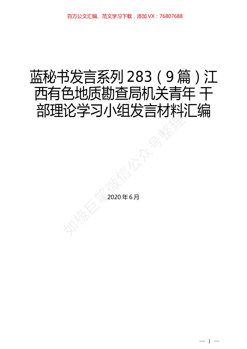 （9篇）江西有色地质勘查局机关青年 干部理论学习小组发言材料汇编.docx_第1页