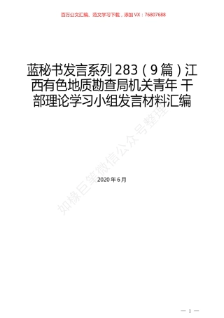 （9篇）江西有色地质勘查局机关青年 干部理论学习小组发言材料汇编.docx