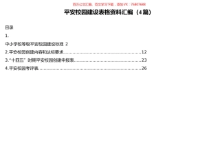 平安校园建设表格资料汇编（4篇）.docx