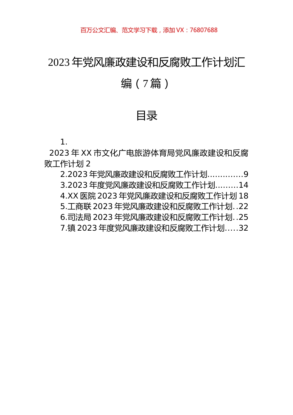 2023年党风廉政建设和反腐败工作计划汇编（7篇）.docx_第1页