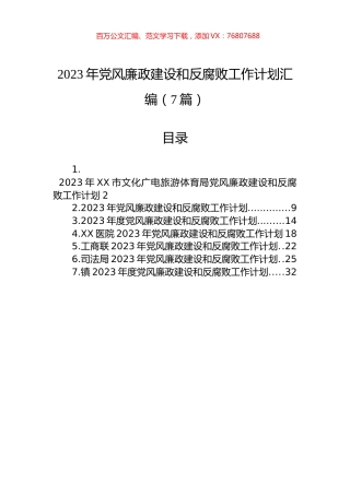 2023年党风廉政建设和反腐败工作计划汇编（7篇）.docx