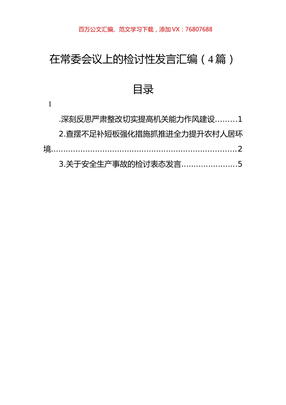 在常委会议上的检讨性发言汇编（4篇）.docx_第1页
