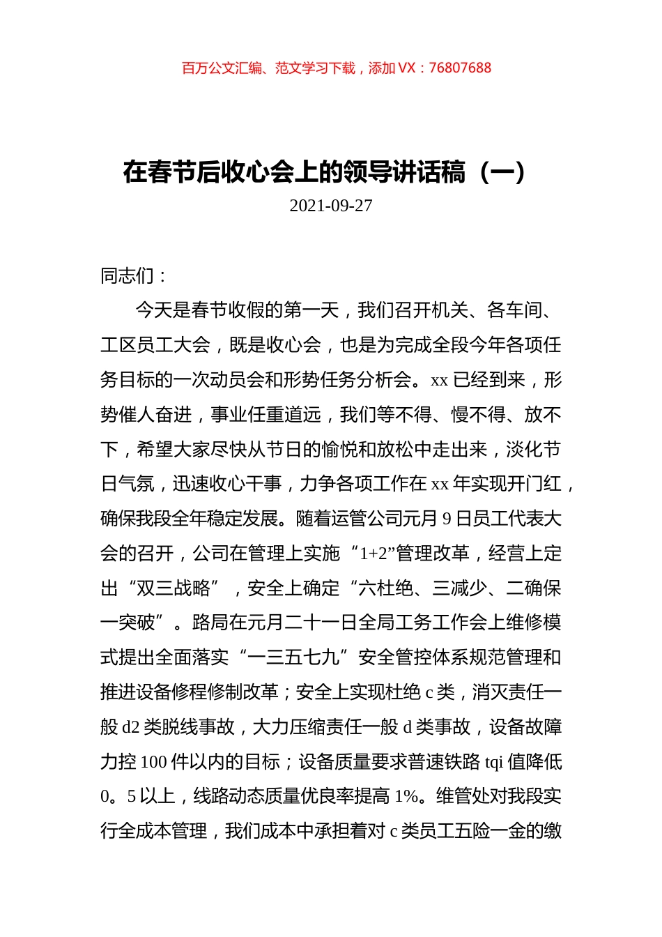 在春节后收心会上的领导讲话稿汇编（共5篇）.docx_第1页