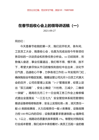 在春节后收心会上的领导讲话稿汇编（共5篇）.docx