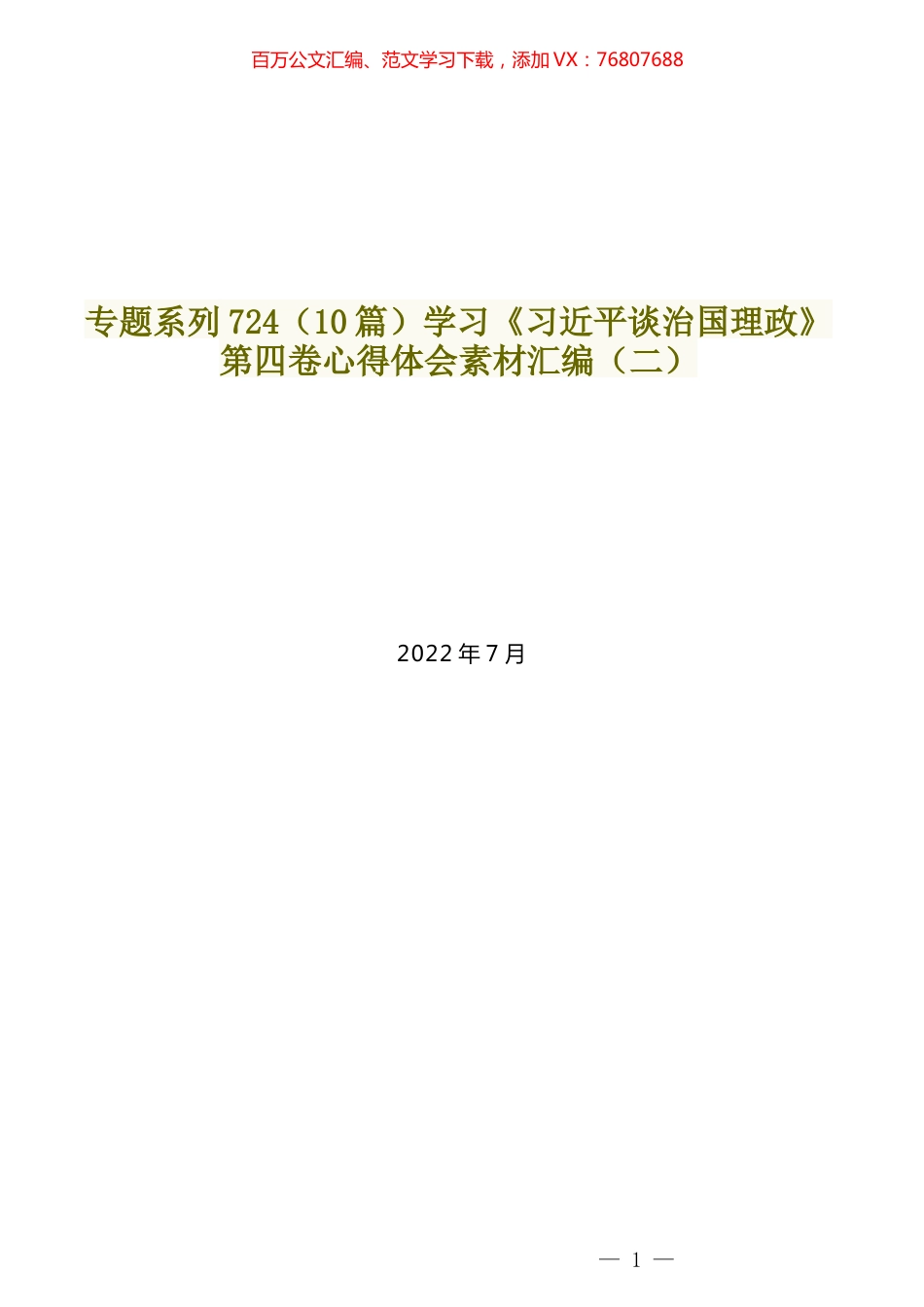 （10篇）学习《习近平谈治国理政》第四卷心得体会素材汇编（二）.docx_第1页