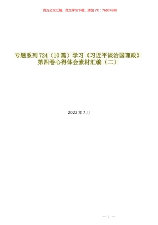 （10篇）学习《习近平谈治国理政》第四卷心得体会素材汇编（二）.docx