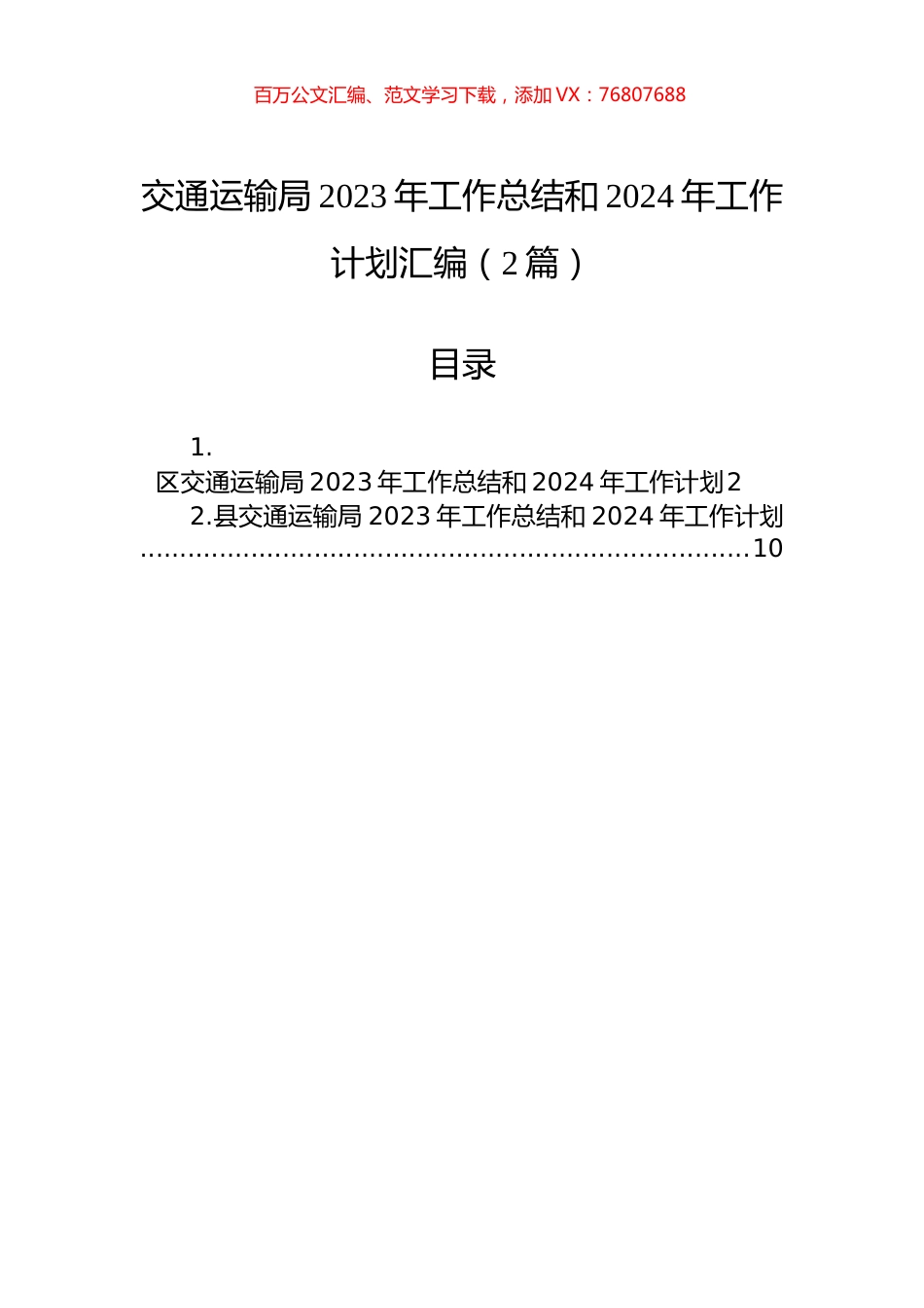 交通运输局2023年工作总结和2024年工作计划汇编（2篇）.docx_第1页